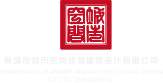 馨萝的小蜜穴深圳市城市空间规划建筑设计有限公司